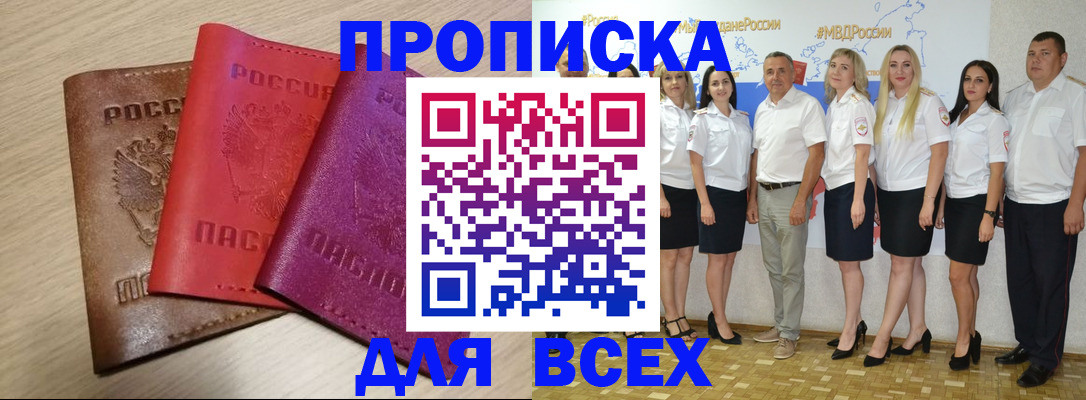 прописка 2025 в Дивногорске